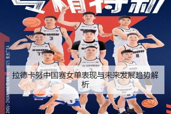 拉德卡努中国赛女单表现与未来发展趋势解析